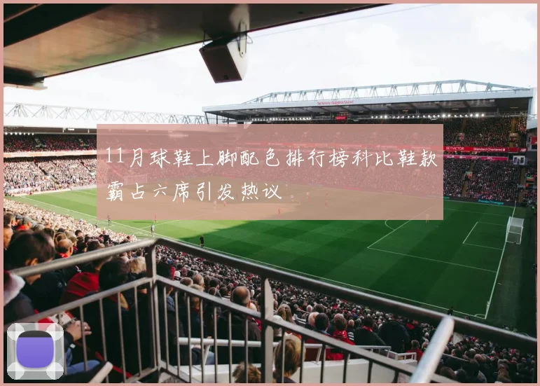 11月球鞋上脚配色排行榜科比鞋款霸占六席引发热议