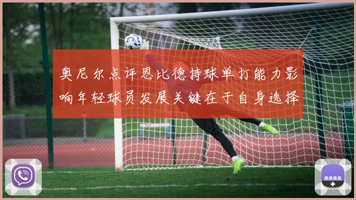 奥尼尔点评恩比德持球单打能力影响年轻球员发展关键在于自身选择