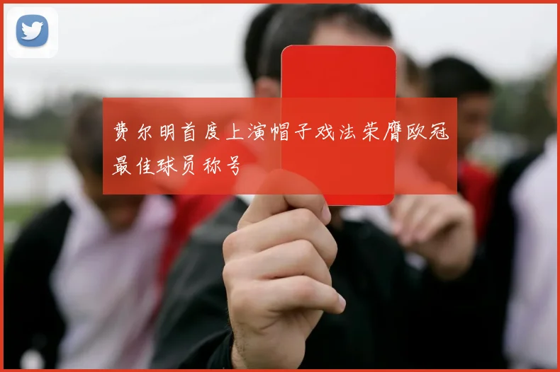 费尔明首度上演帽子戏法荣膺欧冠最佳球员称号