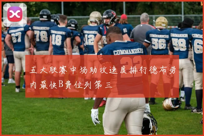 五大联赛中场助攻速度排行德布劳内最快B费位列第三