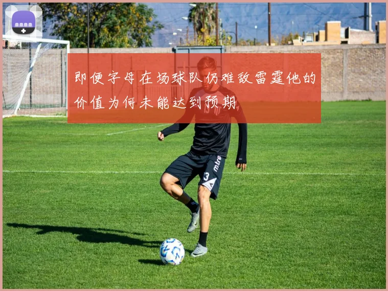 即便字母在场球队仍难敌雷霆他的价值为何未能达到预期