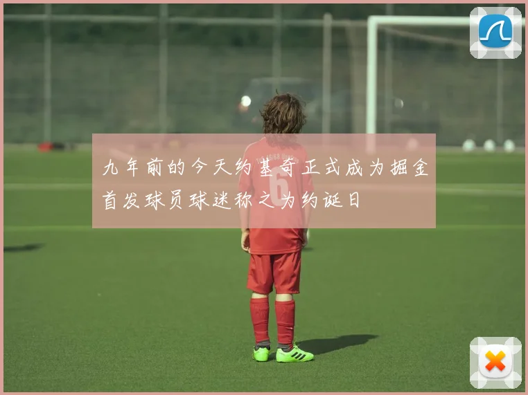九年前的今天约基奇正式成为掘金首发球员球迷称之为约诞日