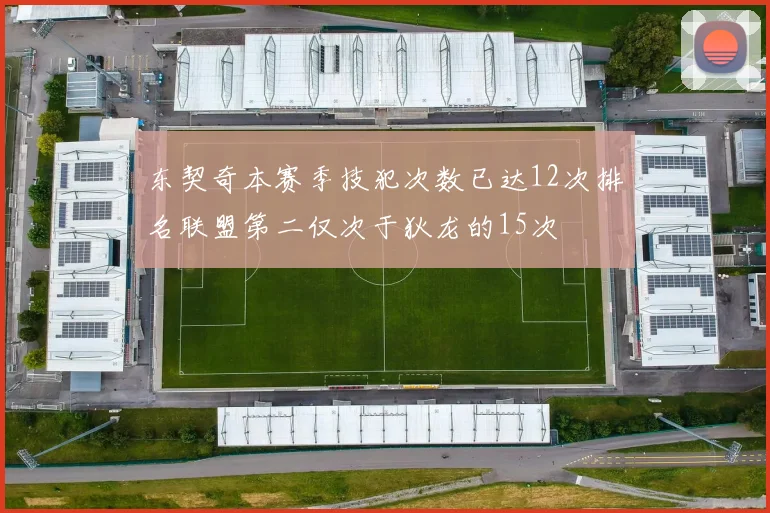 东契奇本赛季技犯次数已达12次排名联盟第二仅次于狄龙的15次